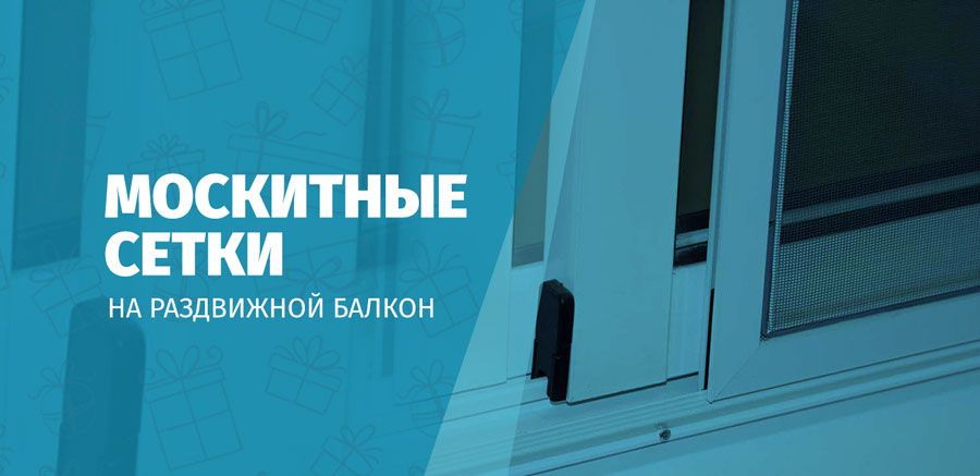 Сетка на раздвижной балкон в Липецке