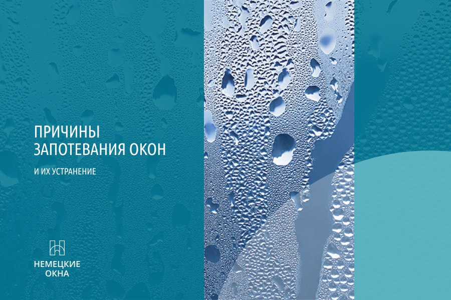 Причины запотевания окон и их устранение